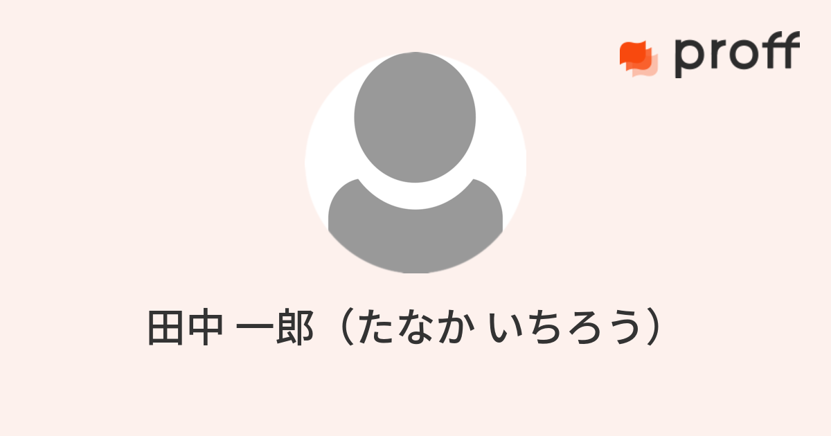 田中 一郎 たなか いちろう プロフ Proff スマート履歴書