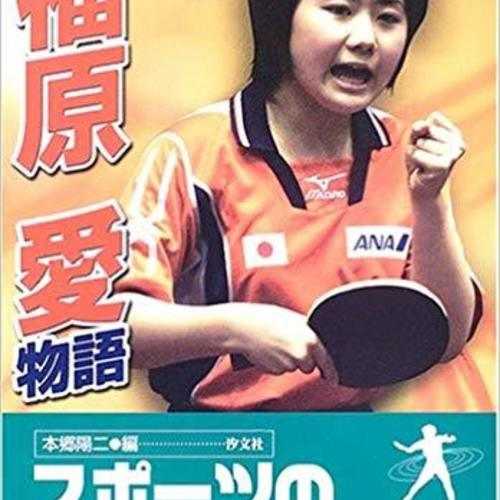 卓球王国　福原愛　超レア 福原愛の使用用具・大会成績・プロフィール | 卓球メディア
